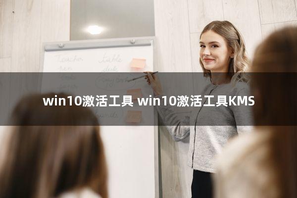 win10激活工具 win10激活工具KMS